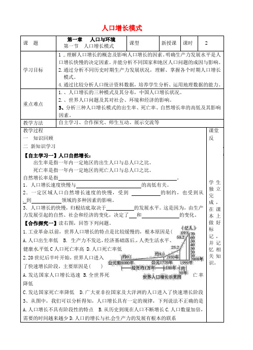 高中地理 1.1 人口增长模式导学案 湘教版必修2