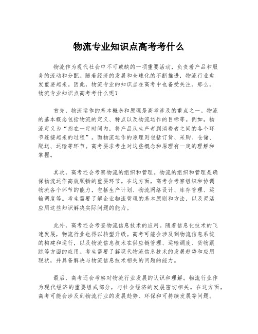 物流专业知识点高考考什么