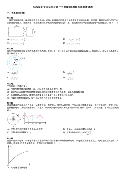 2024届北京市延庆区高三下学期3月模拟考试物理试题