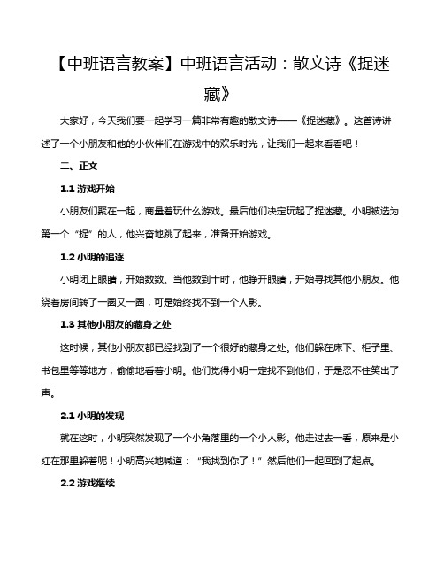 【中班语言教案】中班语言活动：散文诗《捉迷藏》