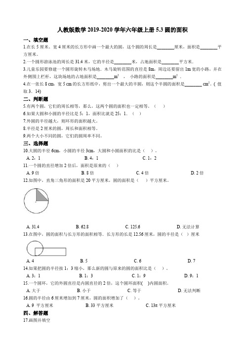 六年级上册数学同步试题-5.3圆的面积 人教新课标(2014秋)(含答案)