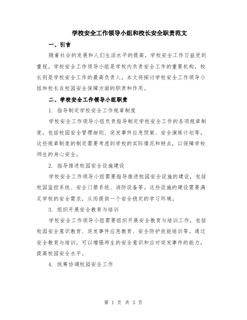 学校安全工作领导小组和校长安全职责范文