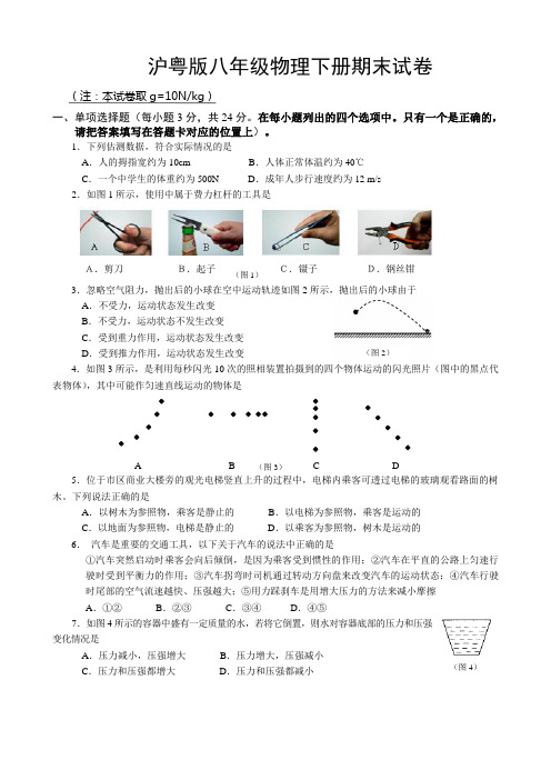 沪粤版八年级物理下册期末试卷及答案