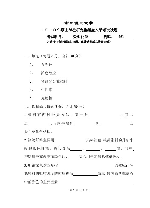 浙江理工大学染料化学考研真题2010—2012、2017—2019年