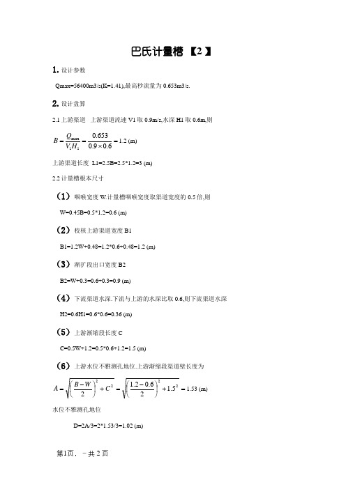 巴氏计量槽设计计算方法