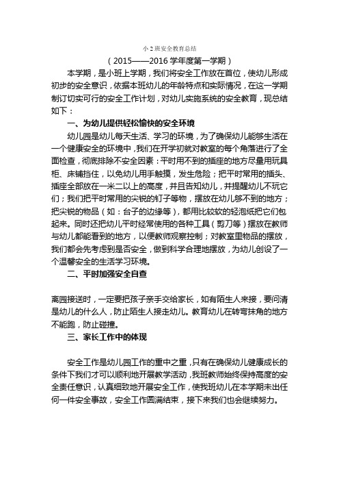 小(2)班安全总结