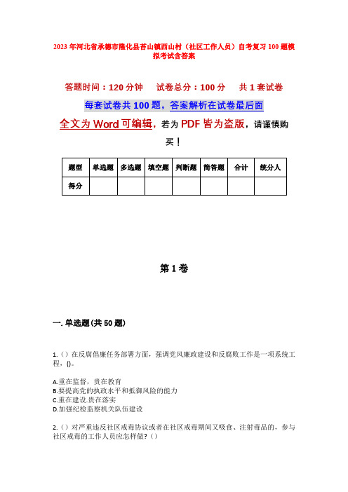 2023年河北省承德市隆化县苔山镇西山村(社区工作人员)自考复习100题模拟考试含答案