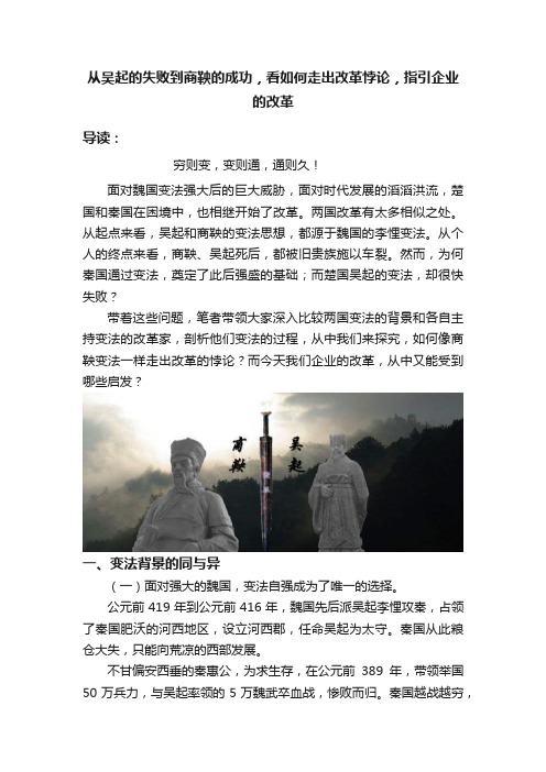 从吴起的失败到商鞅的成功，看如何走出改革悖论，指引企业的改革