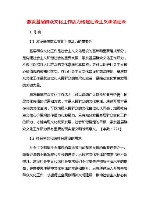 激发基层群众文化工作活力构建社会主义和谐社会