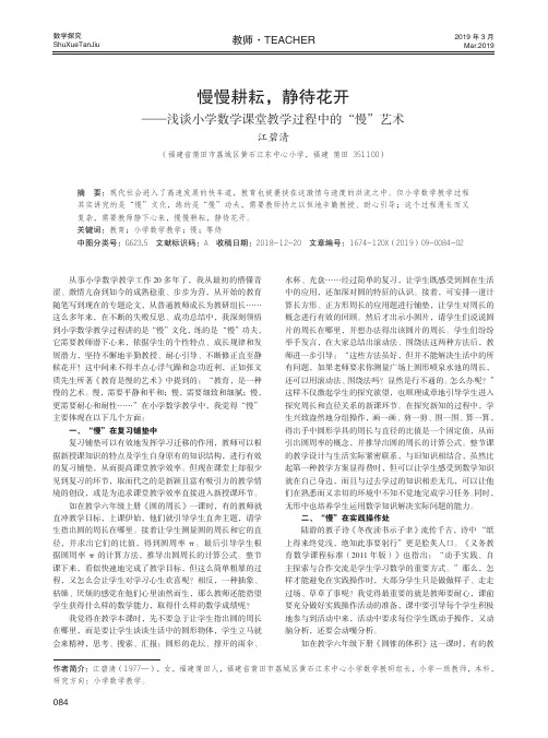 慢慢耕耘,静待花开——浅谈小学数学课堂教学过程中的“慢”艺术