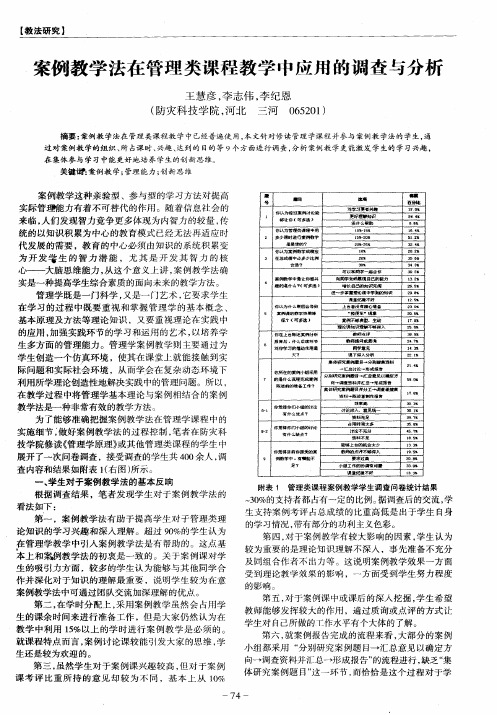 案例教学法在管理类课程教学中应用的调查与分析