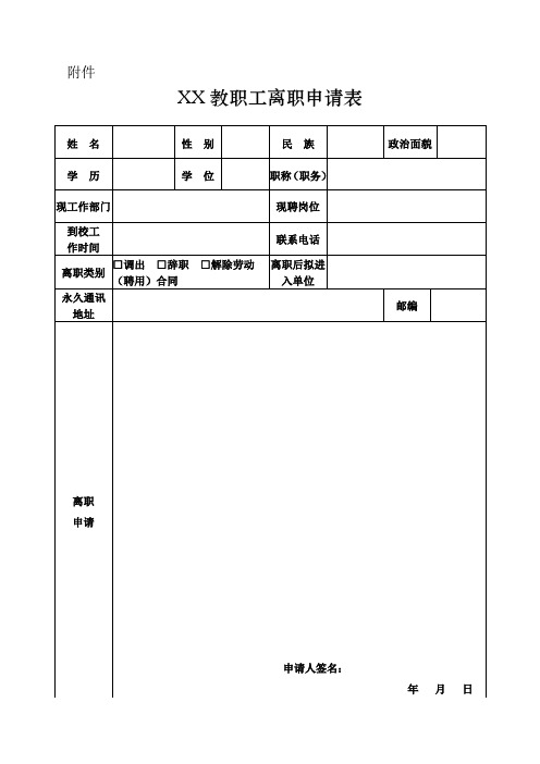 教职工离职申请表