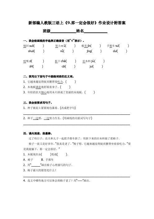 新部编人教版三语上《9.那一定会很好》作业设计附答案