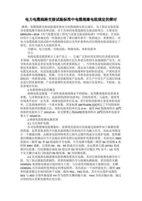 电力电缆线路交接试验标准中电缆绝缘电阻规定的探讨