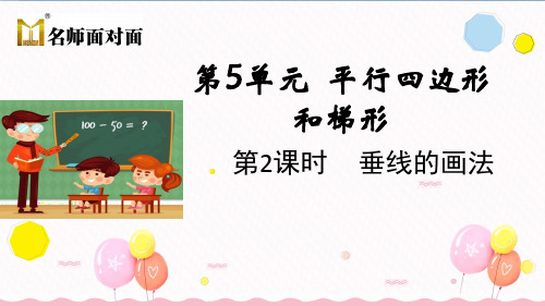 人教版四年级上册数学第五单元平行四边形和梯形第2课时 垂线的画法