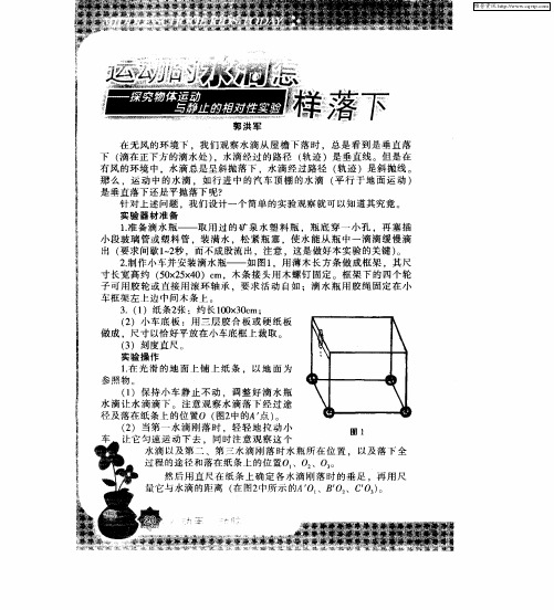 运动的水滴怎样落下——探究物体运动与静止的相对性实验