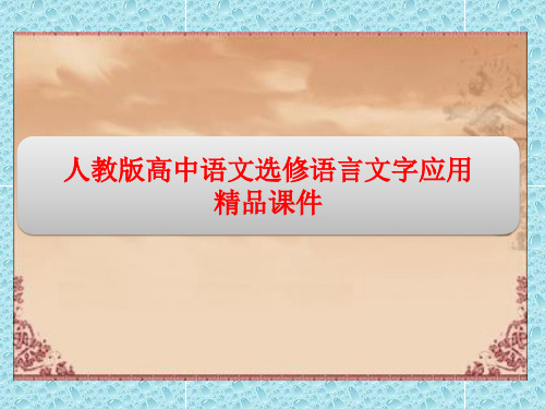 人教版高中语文选修语言文字应用精品课件：第六课第一节 语不惊人死不休——选词和炼句