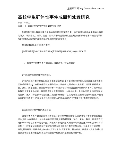 高校学生群体性事件成因和处置研究