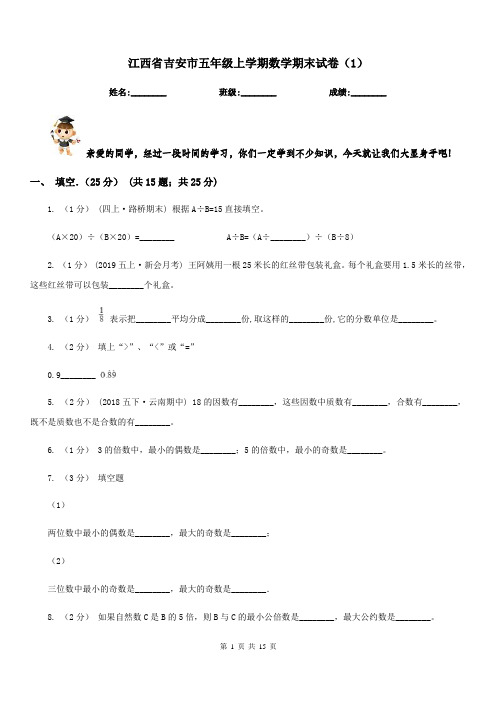 江西省吉安市五年级上学期数学期末试卷(1)