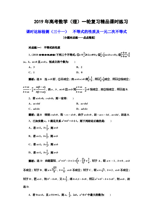 2019年高考数学(理)一轮复习精品课时练习：(三十一) 不等式的性质及一元二次不等式 Word版含解析