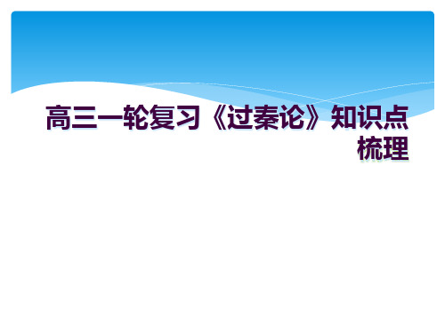 高三一轮复习《过秦论》知识点梳理