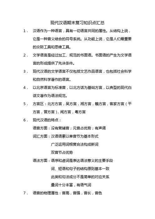 现代汉语期末复习知识点汇总