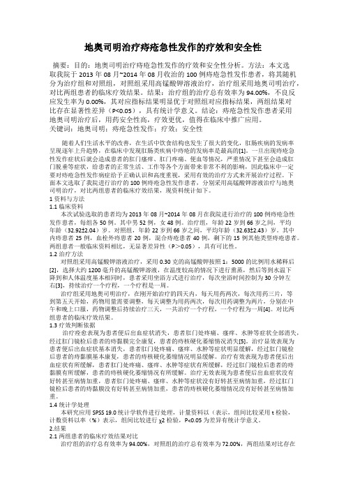 地奥司明治疗痔疮急性发作的疗效和安全性