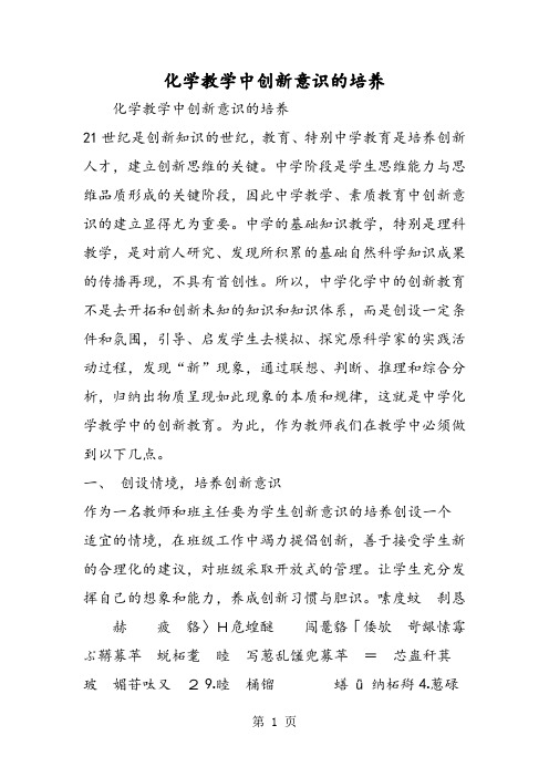 化学教学中创新意识的培养-精选学习文档