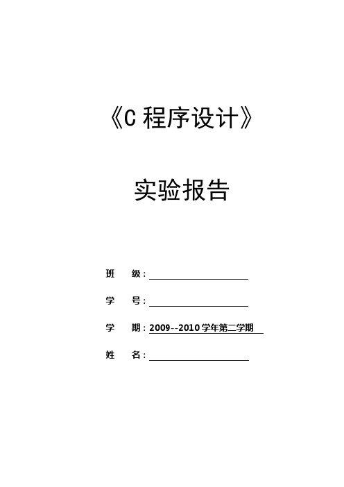 C程序设计实验报告(答案)