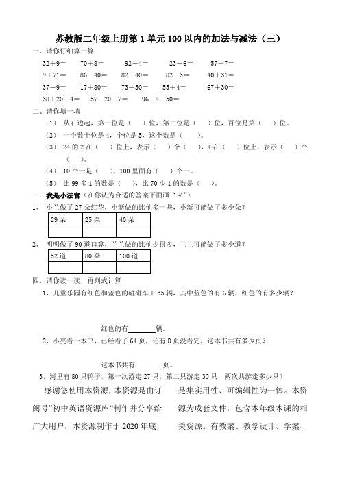 苏教版二年级上册第1单元100以内的加法与减法(三)