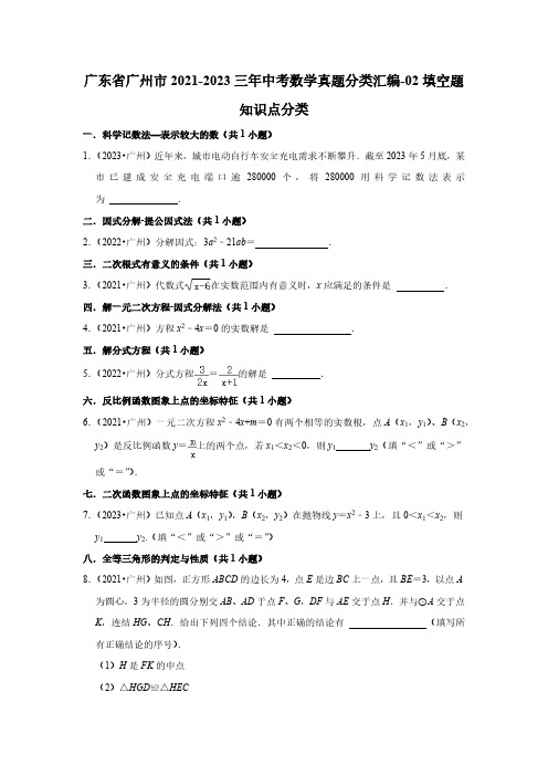 广东省广州市2021-2023三年中考数学真题分类汇编-02填空题知识点分类