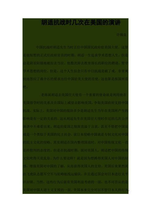 胡适抗战时几次在美国的演讲