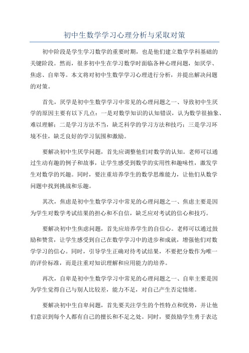 初中生数学学习心理分析与采取对策