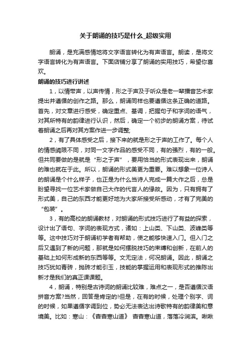 关于朗诵的技巧是什么_超级实用