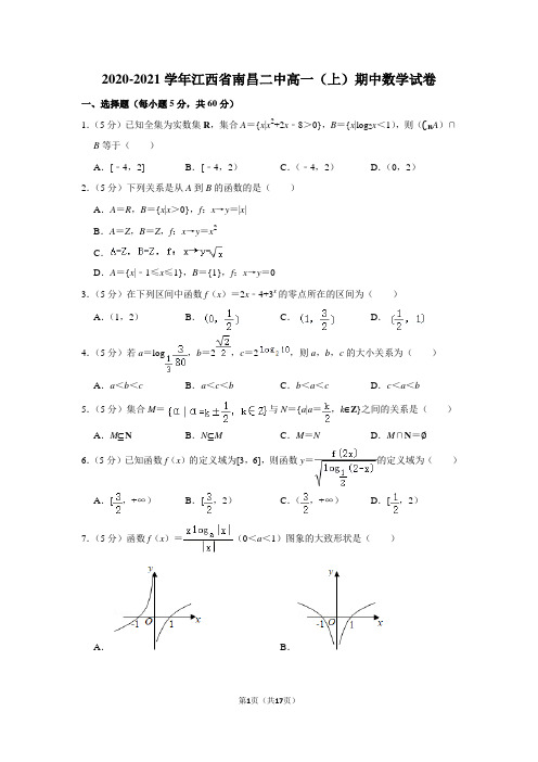 2020-2021学年江西省南昌二中高一(上)期中数学试卷及答案