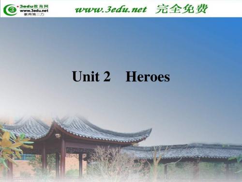 高三英语Heroes课件全国英语教师素养大赛一等奖课件