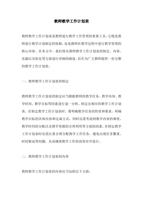 教师教学工作计划表