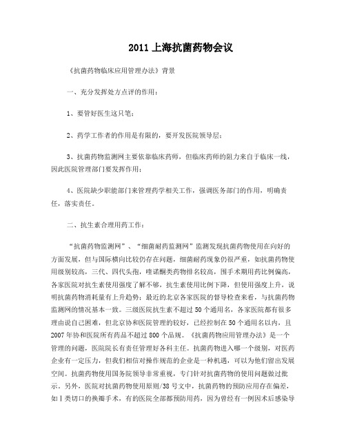 2011年抗菌药物临床应用管理政策解读与落实,上海会议