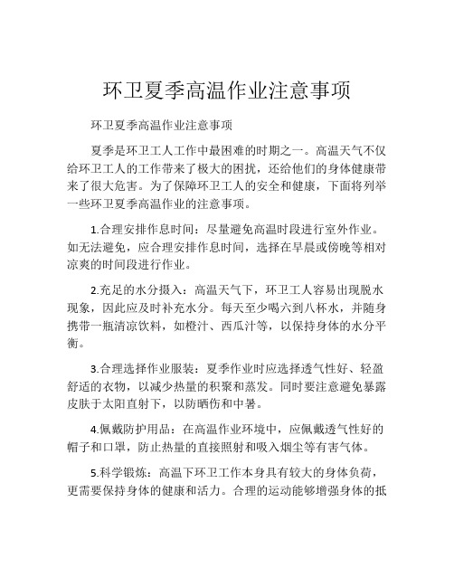 环卫夏季高温作业注意事项