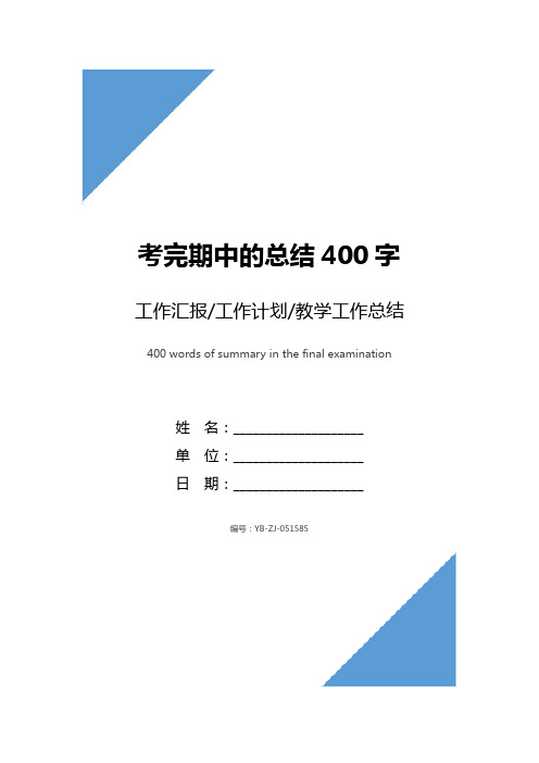 考完期中的总结400字