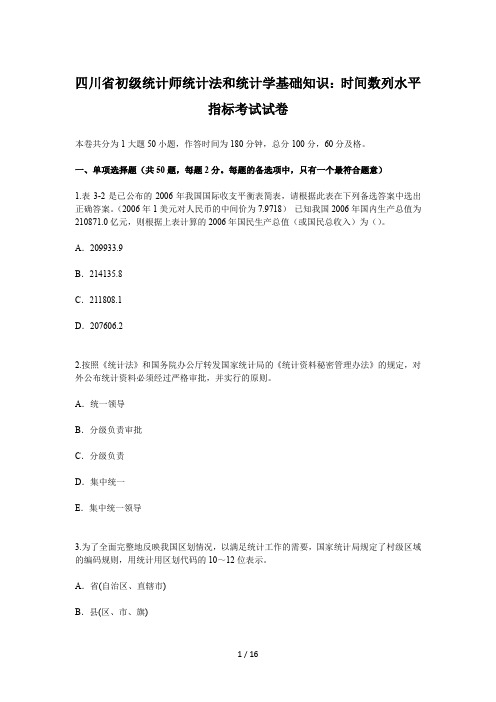 四川省初级统计师统计法和统计学基础知识:时间数列水平指标考试试卷