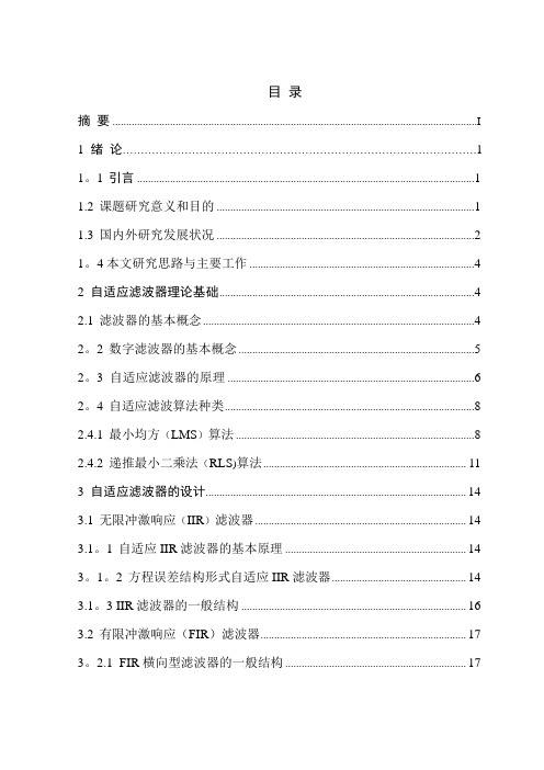 自适应滤波器的设计与实现