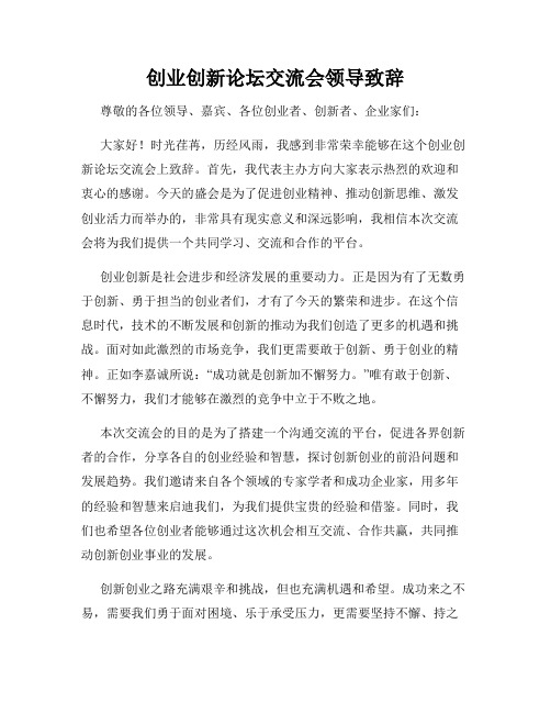 创业创新论坛交流会领导致辞