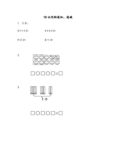 (新)苏教版一年级数学上册《8.15 10以内的连加、连减》同步练习  附答案