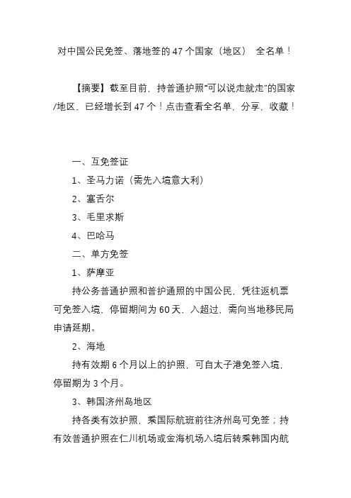 对中国公民免签、落地签的47个国家(地区) 全名单!