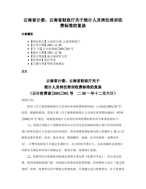 云南省计委、云南省财政厅关于统计人员岗位培训收费标准的复函