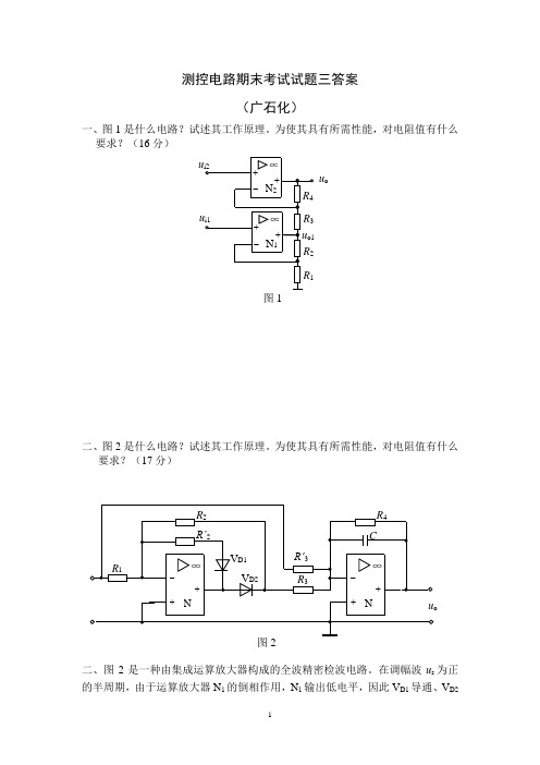 测控电路期末考试试题三 答案(广石化)