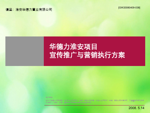 某地产项目宣传推广与营销执行方案(ppt 85页)