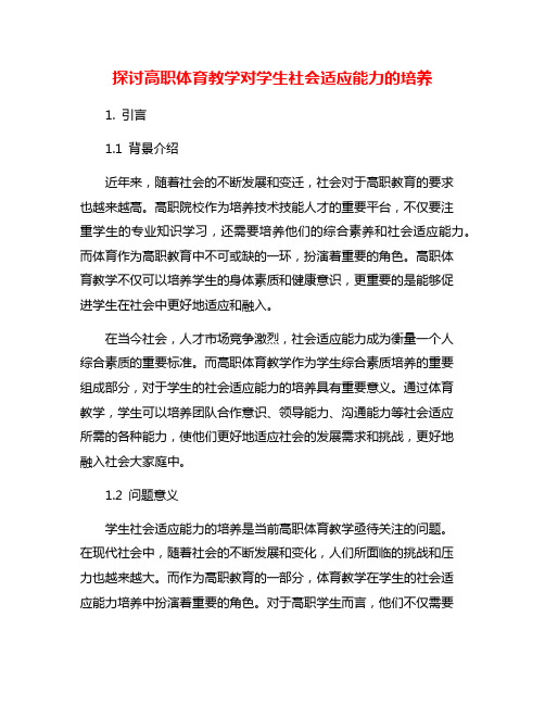 探讨高职体育教学对学生社会适应能力的培养