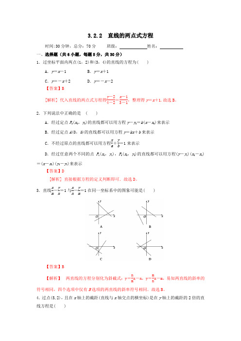 人教A版高中数学必修二 3.2.2 直线的两点式方程 检测(教师版) 